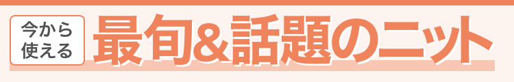 今から使える最旬＆話題のニット