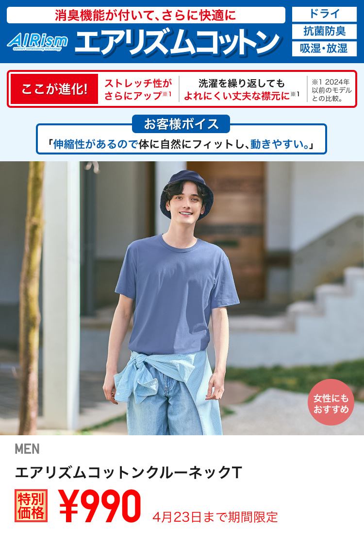 メンズエアリズムコットンクルーネックTが期間限定価格でお買い得