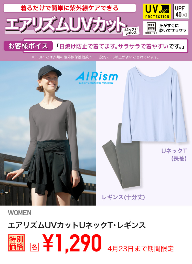 レディースエアリズムUVカットUネックT・レギンスが期間限定価格でお買い得