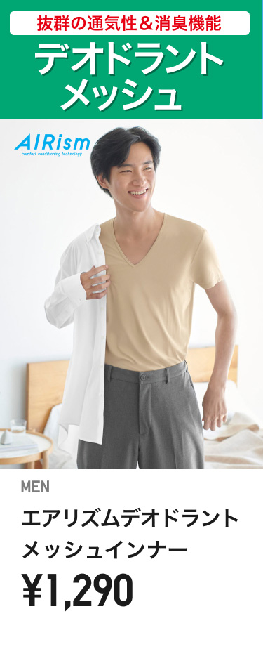 メンズエアリズム