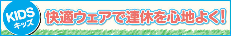 快適ウェアで連休を心地よく！