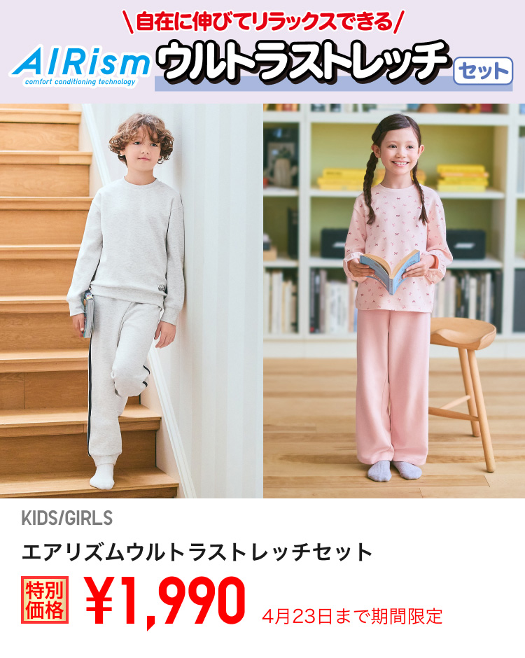 キッズエアリズムウルトラストレッチセットが期間限定価格でお買い得