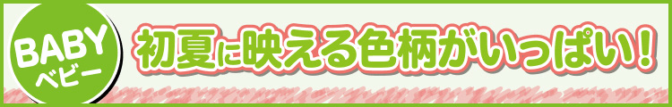 初夏に映える色柄がいっぱい!