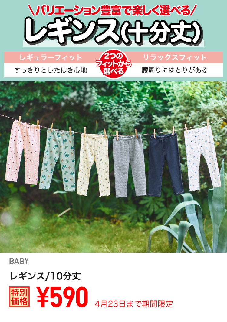 ベイビーレギンス/10分丈が期間限定価格でお買い得