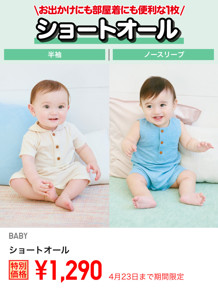 ベイビーショートオールが期間限定価格でお買い得
