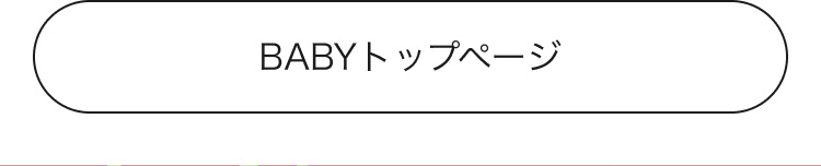 ベビーのトップページ