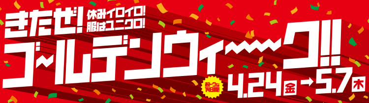 ゴールデンウィーク​の特集ページはこちらから。