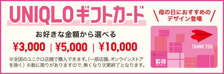 ユニクロのギフトカードのページはこちらから。