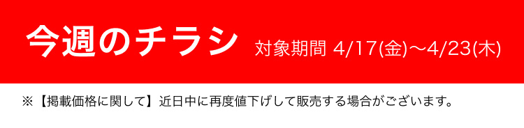 今週のチラシ 対象期間 4/17(金)〜4/23(木)