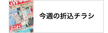 今週の折込チラシ