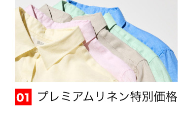 01 プレミアムリネン特別価格