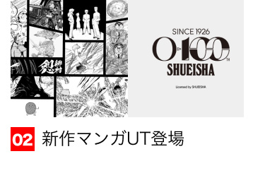02 新作マンガUT登場