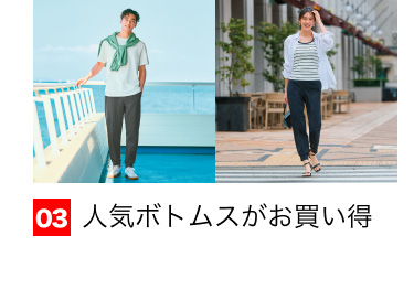 03 人気ボトムスがお買い得