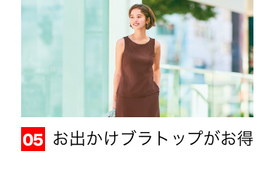 05 お出かけブラトップがお得