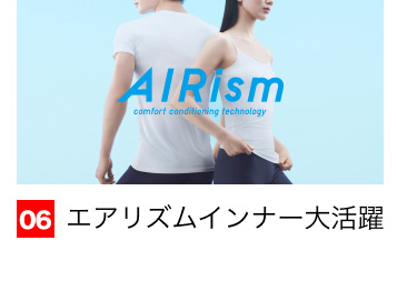 06 エアリズムインナー大活躍