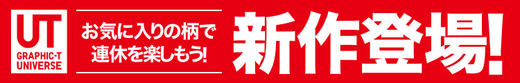 お気に入りの柄で連休を楽しもう!UT新作登場!