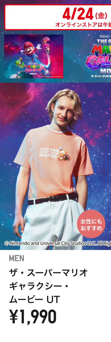4月24日(金曜日)販売開始　メンズザ・スーパーマリオギャラクシー・ムービー