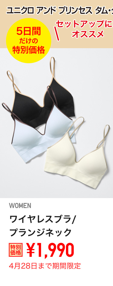 レディースPRINCESSE tam tam　ワイヤレスブラが期間限定価格でお買い得