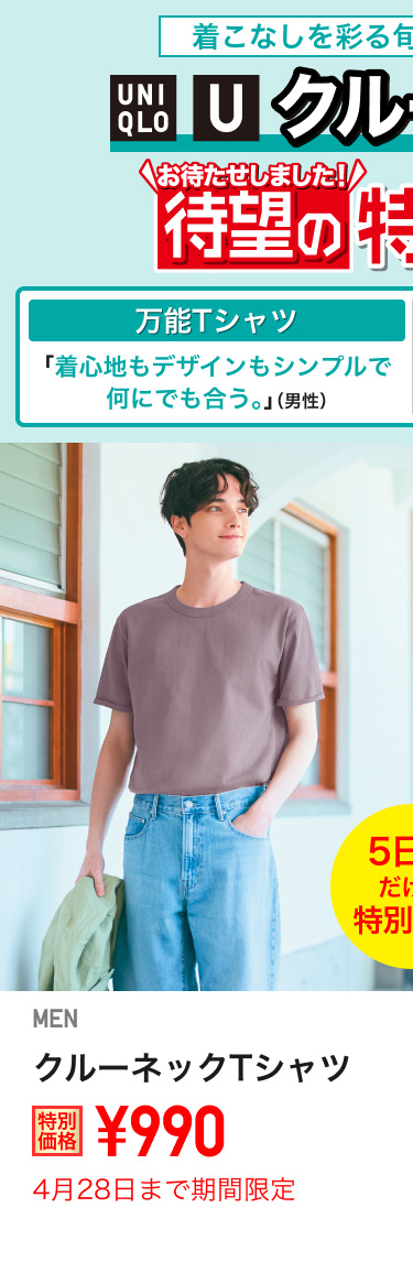 メンズクルーネックTシャツが期間限定価格でお買い得