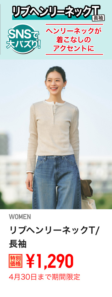 レディースリブヘンリーネックTが期間限定価格でお買い得