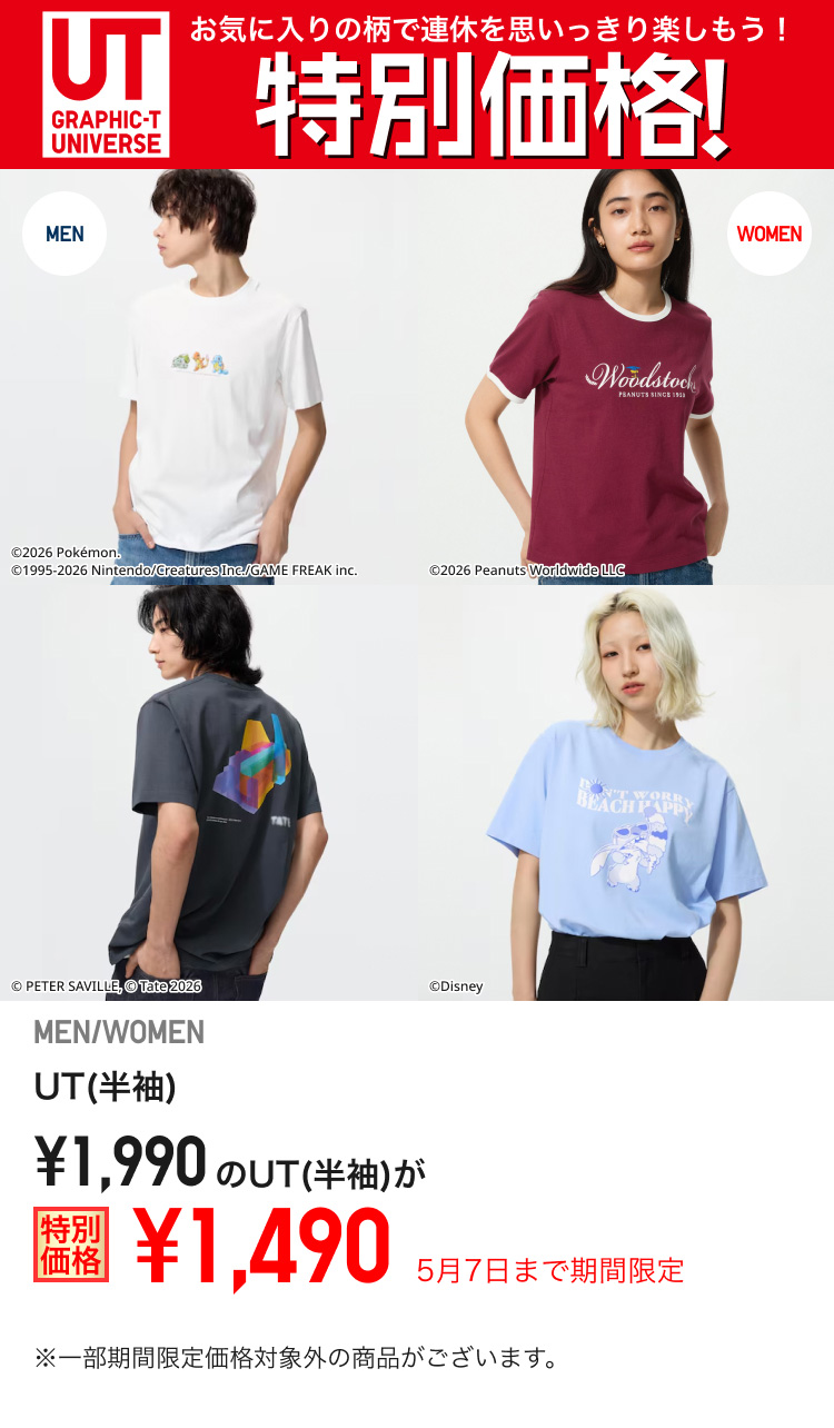 1,990円のUT(半袖)が期間限定価格でお買い得