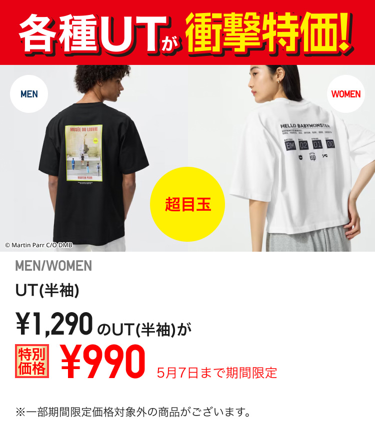 1,290円のUT(半袖)が期間限定価格でお買い得