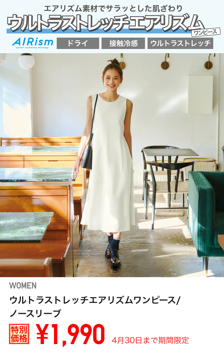 レディースウルトラストレッチエアリズムワンピースが期間限定価格でお買い得