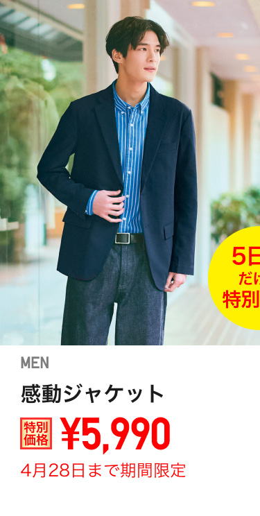 メンズ感動ジャケットが期間限定価格でお買い得