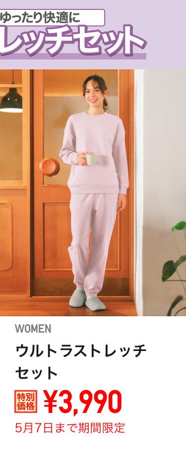 レディースウルトラストレッチセットが期間限定価格でお買い得
