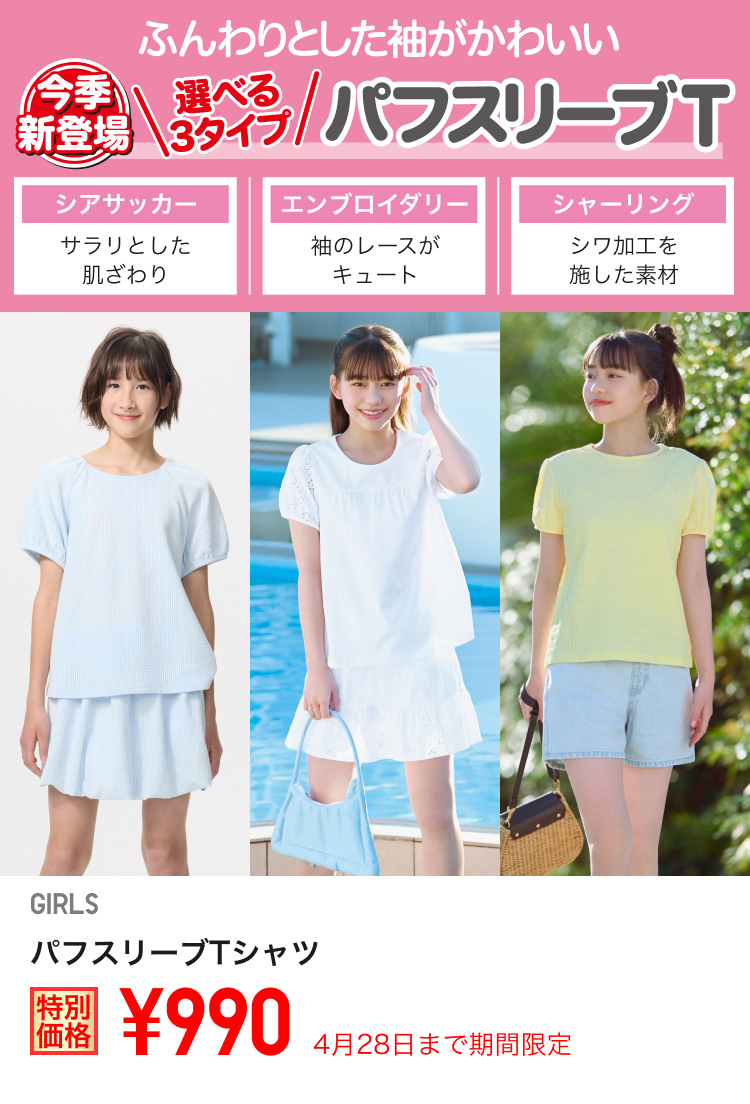 ガールズパフスリーブTシャツが期間限定価格でお買い得