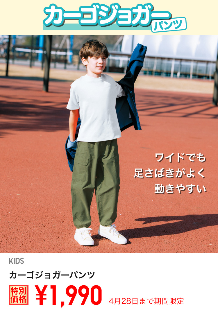 キッズカーゴジョガーパンツが期間限定価格でお買い得