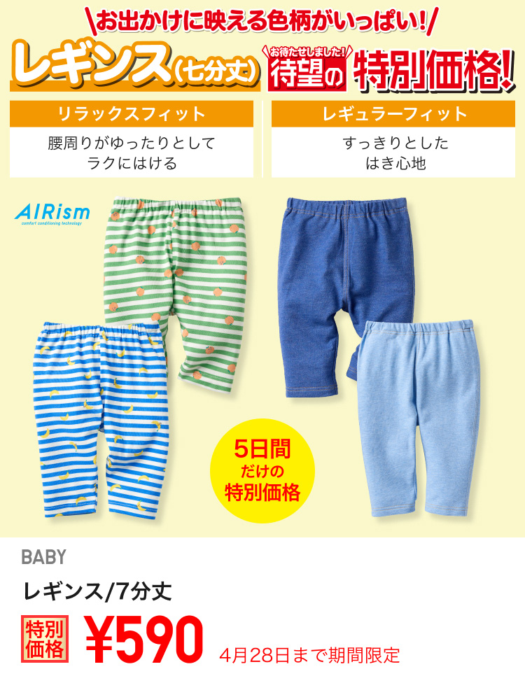 ベイビーレギンスが期間限定価格でお買い得