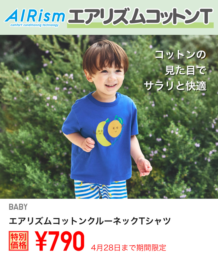 ベイビーエアリズムコットンクルーネックTシャツが期間限定価格でお買い得
