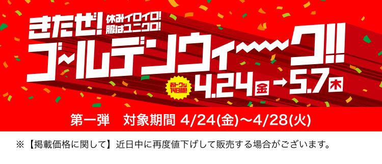 きたぜ！ゴールデンウィーク！！ 対象期間 4/24(金)〜4/28(火)