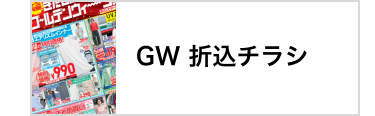 今週の折込チラシ