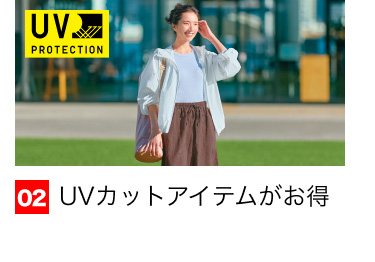 02 UVカットアイテムがお得