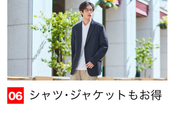06 シャツ・ジャケットもお得