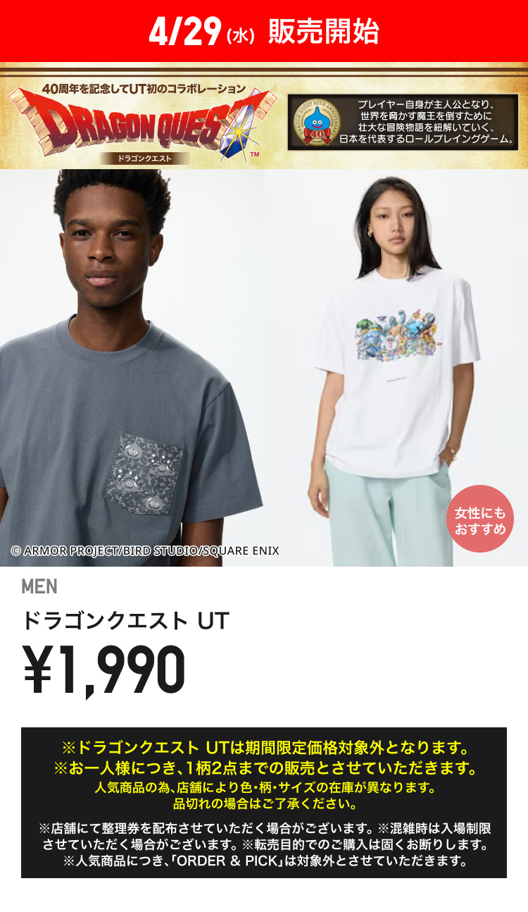 4月29日(水曜日)販売開始　UTドラゴンクエスト