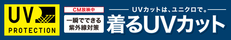 UVカットは、ユニクロで。一瞬でできる紫外線対策　着るUVカット