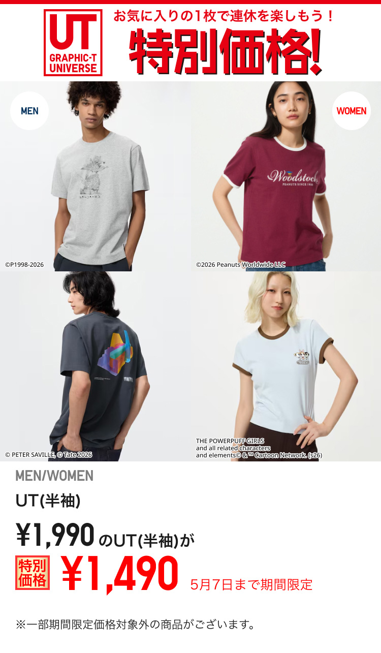 1,990円のUT(半袖)が期間限定価格でお買い得