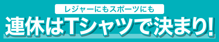 レジャーにもスポーツにも連休はTシャツで決まり!