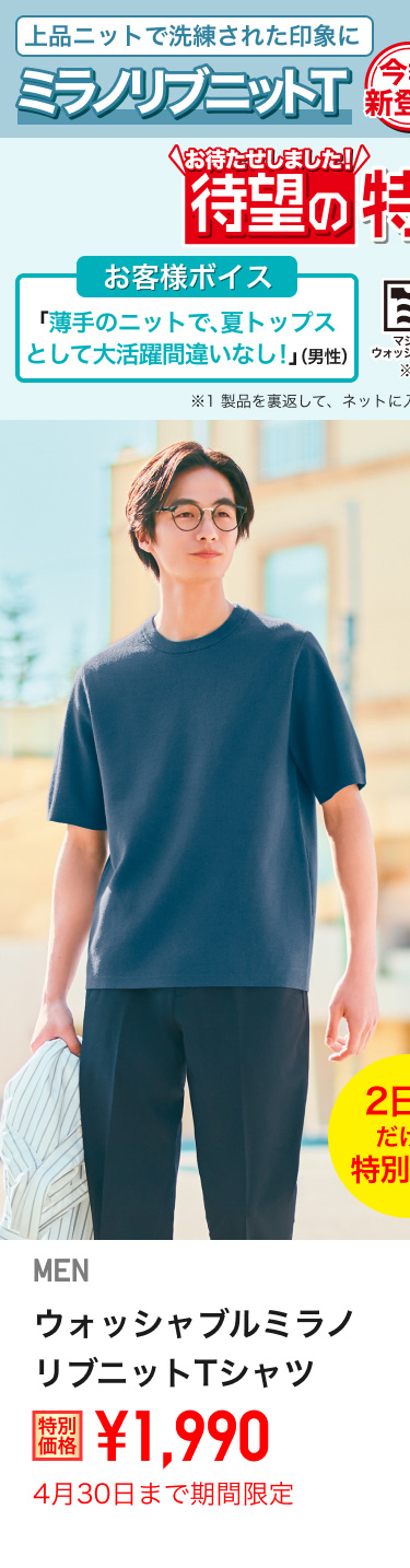 メンズウォッシャブルミラノリブニットTシャツが期間限定価格でお買い得