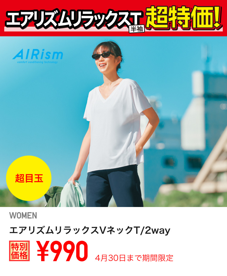レディースエアリズムリラックスVネックTが期間限定価格でお買い得