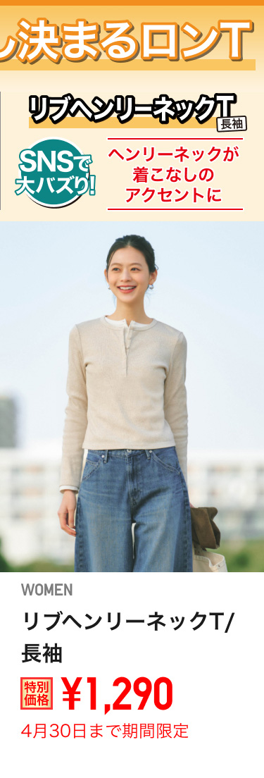 レディースリブヘンリーネックTが期間限定価格でお買い得