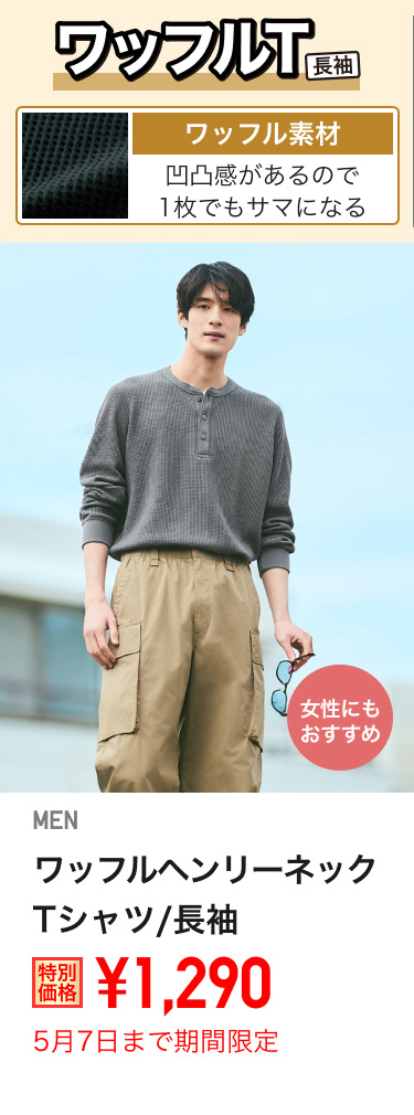 メンズワッフルヘンリーネックTが期間限定価格でお買い得