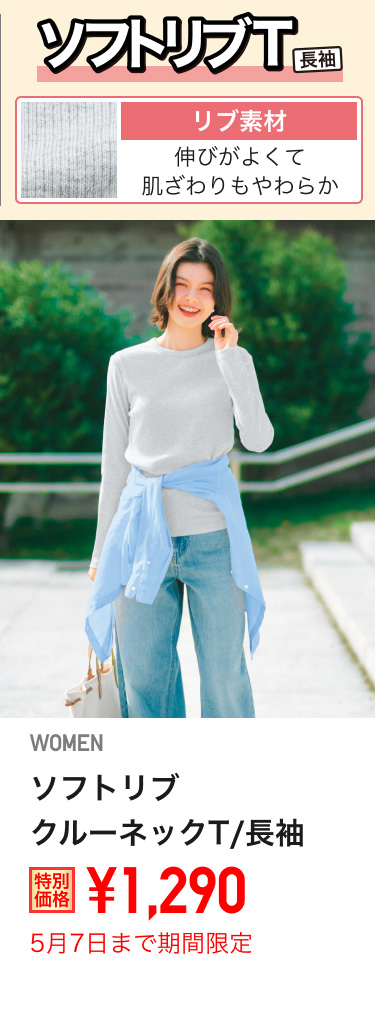 レディースソフトリブクルーネックTが期間限定価格でお買い得
