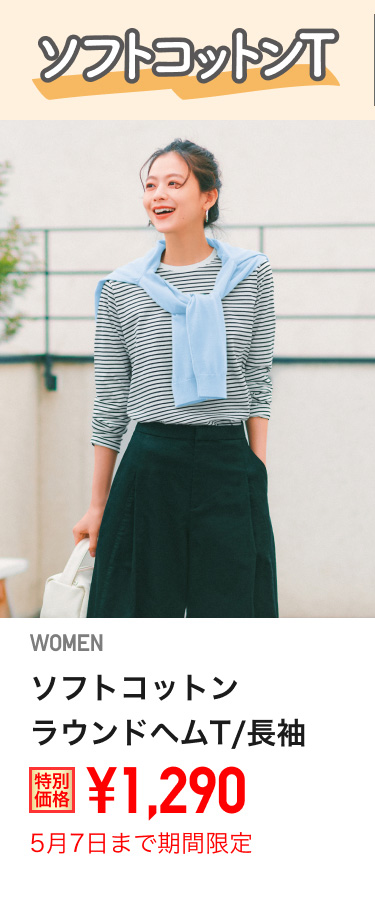 レディースソフトコットンラウンドヘムTが期間限定価格でお買い得