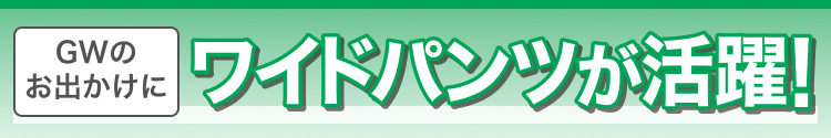 GWのお出かけにワイドパンツが活躍!