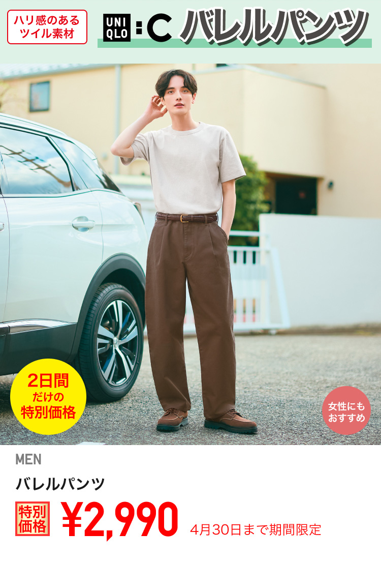メンズバレルパンツが期間限定価格でお買い得