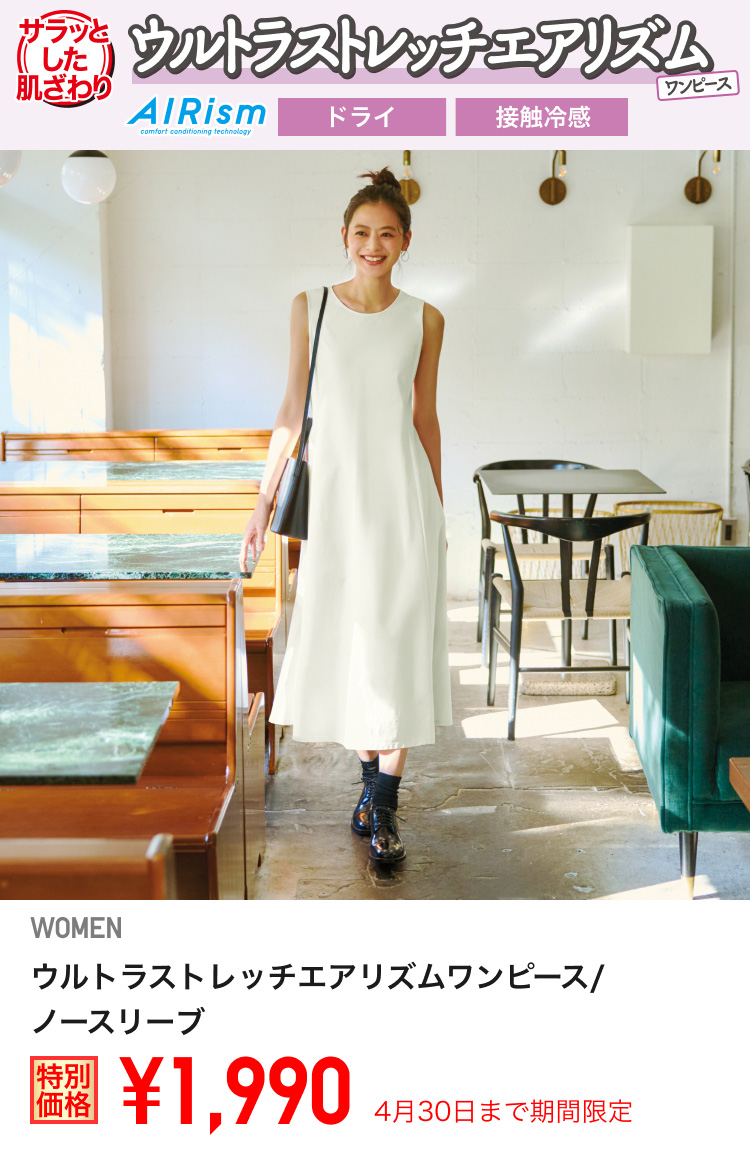 レディースウルトラストレッチエアリズムワンピースが期間限定価格でお買い得
